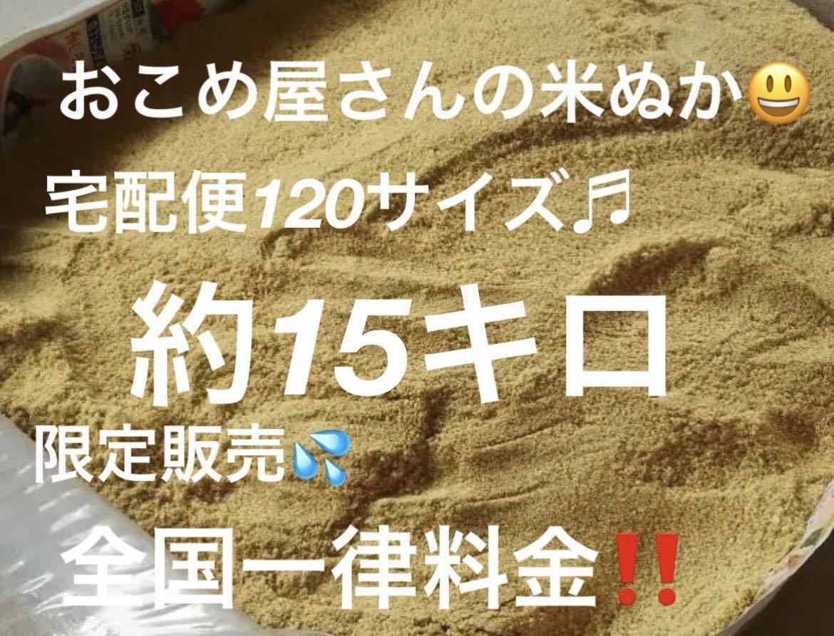 おこめ屋さんの米ぬか(こめぬか・米糠)15キロ新鮮　全国送料込み米ぬか 米糠 米 ヌカ 肥料 ぬか 完熟堆肥 ぼかし_画像1