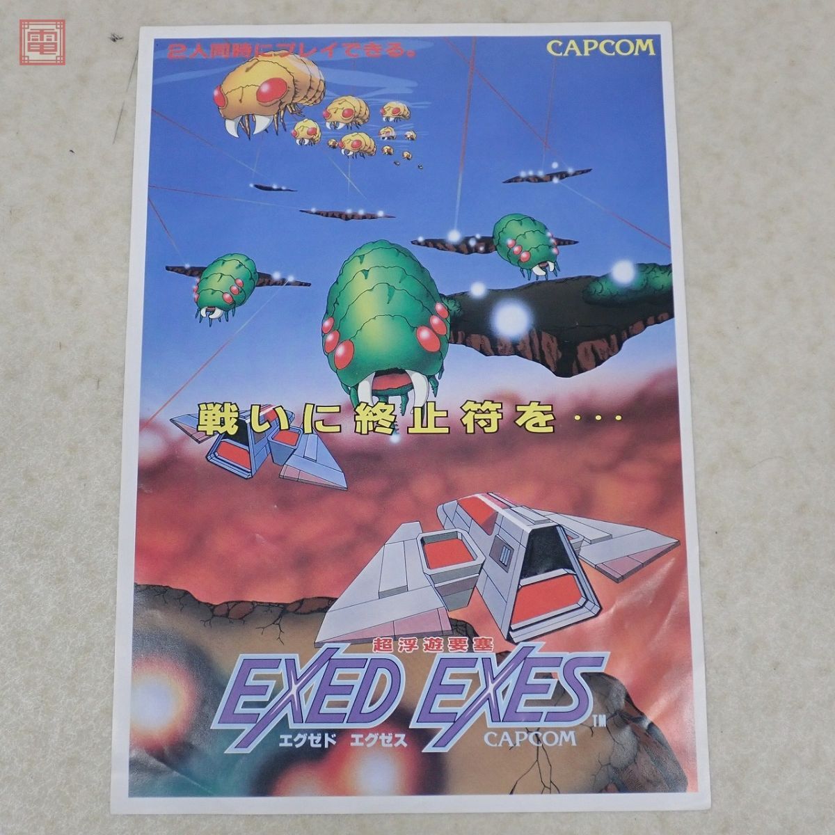 チラシ カプコン/CAPCOM 超浮遊要塞 エグゼドエグゼス EXED EXES フライヤー A4サイズ【20_画像1