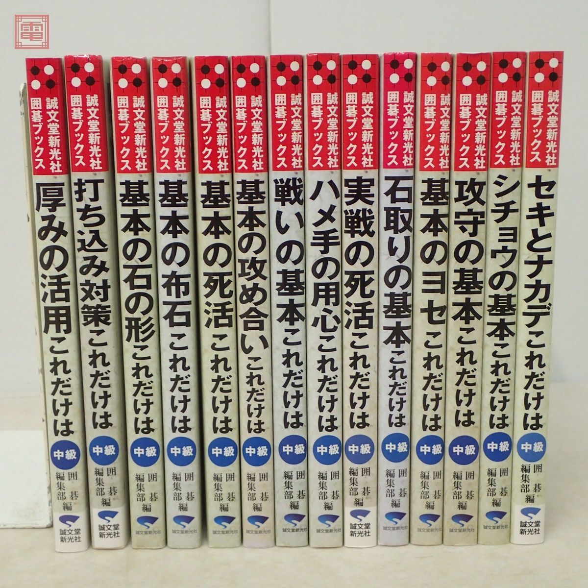 誠文堂新光社 囲碁ブックス まとめて14冊セット 中級 これだけは 基本の石の形/布石/死活/攻め合い/戦いの基本/ハメ手の用心 他【20_画像2