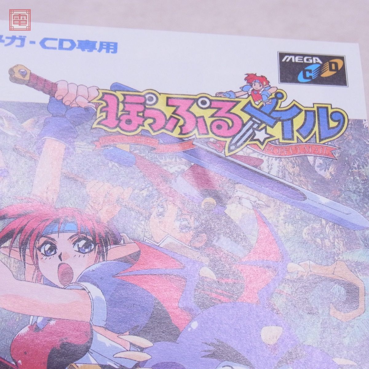 動作保証品 MD メガドライブ メガCD ぽっぷるメイル POPFUL MAIL ファルコム Falcom セガ SEGA 箱説ハガキ付【10の画像9