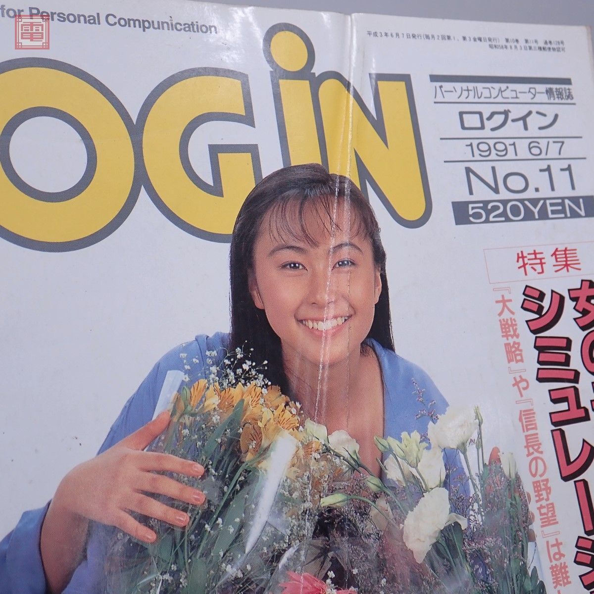 雑誌 ログイン LOGiN 1990年〜1992年 まとめて18冊セット 不揃い アスキー ASCII【20の画像10