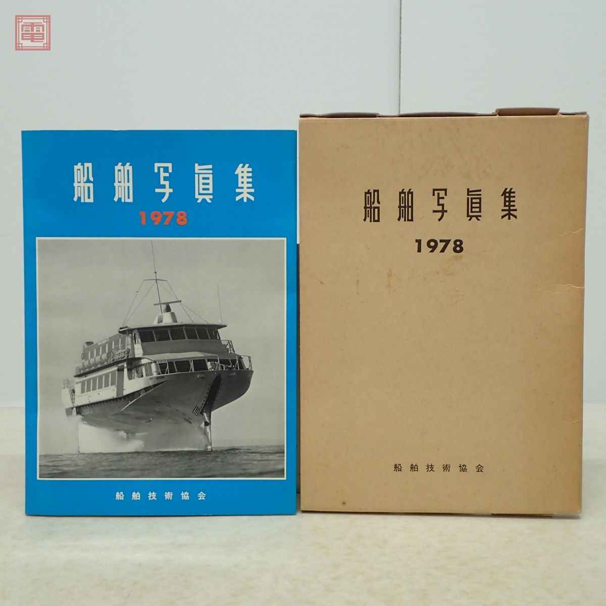  ship photoalbum 1978 ship technology association 1978 jpy / Showa era 53 year issue the first version . go in passenger boat . passenger boat cargo boat fishing boat Defense Agency warship .. boat export boat other [PP