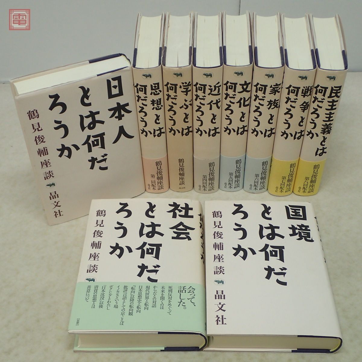 Yahoo!オークション - 鶴見俊輔座談 全10巻揃 晶文社 1996年発行 Yahoo!オークション - 鶴見俊輔座談 全10巻揃 晶文社 1996年発行