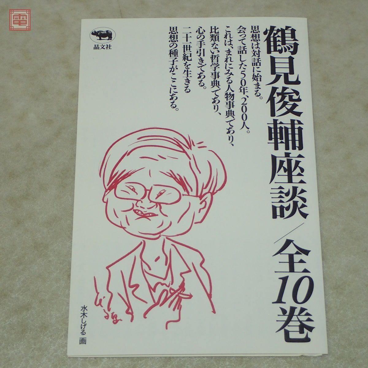 Yahoo!オークション - 鶴見俊輔座談 全10巻揃 晶文社 1996年発行 Yahoo!オークション - 鶴見俊輔座談 全10巻揃 晶文社 1996年発行
