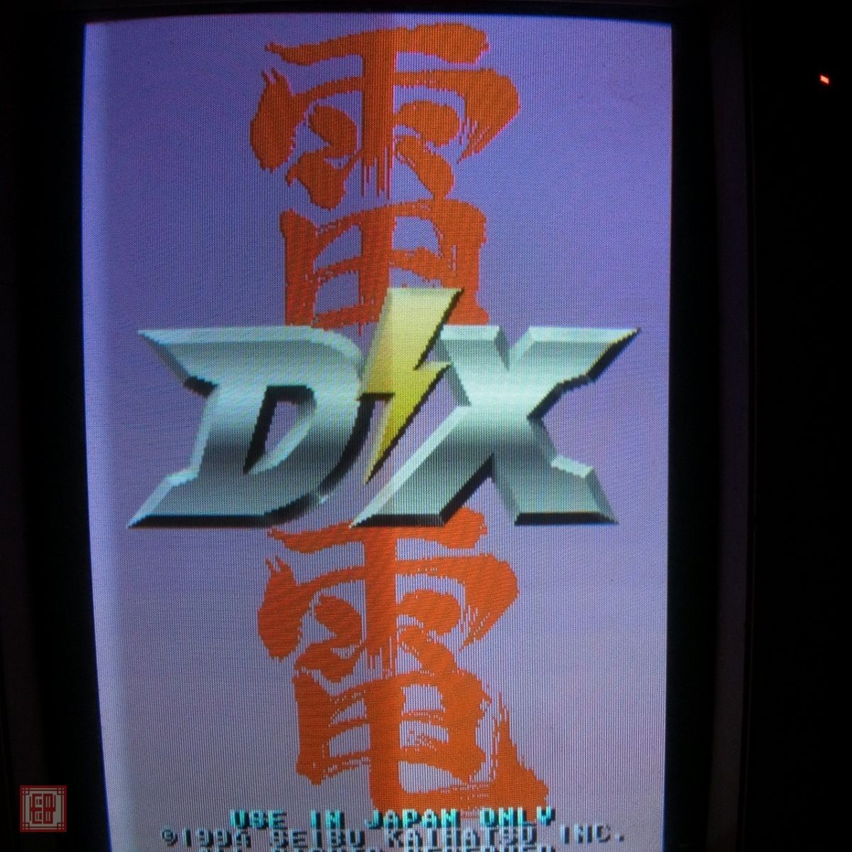 1 иен ~se Eve разработка /SEIBU. электро- DX RAIDEN DX рабочее состояние подтверждено [20