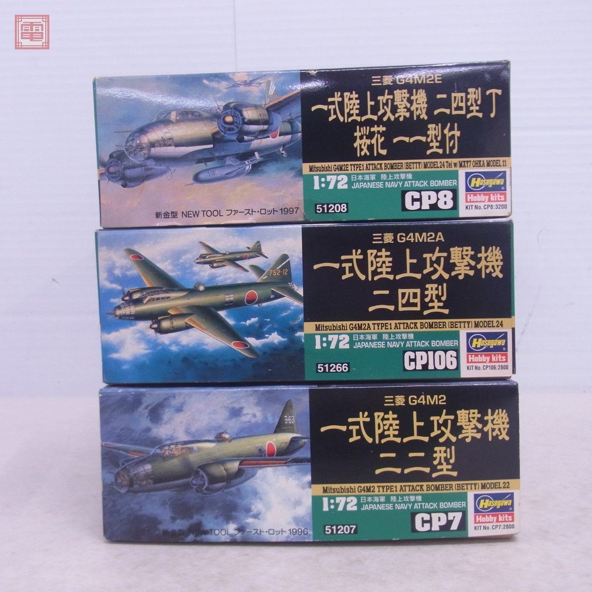 未組立 ハセガワ 1/72 三菱 一式陸上攻撃機 二四型 丁 桜花 一一型付/G4M2/M2A/M2E 等 まとめて3個セット Hasegawa【20_画像2