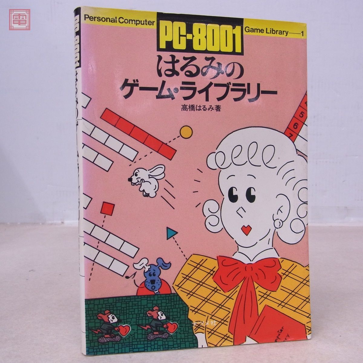 書籍 PC-8001 はるみのゲーム・ライブラリー 昭和58年発行 ナツメ社【PPの画像1