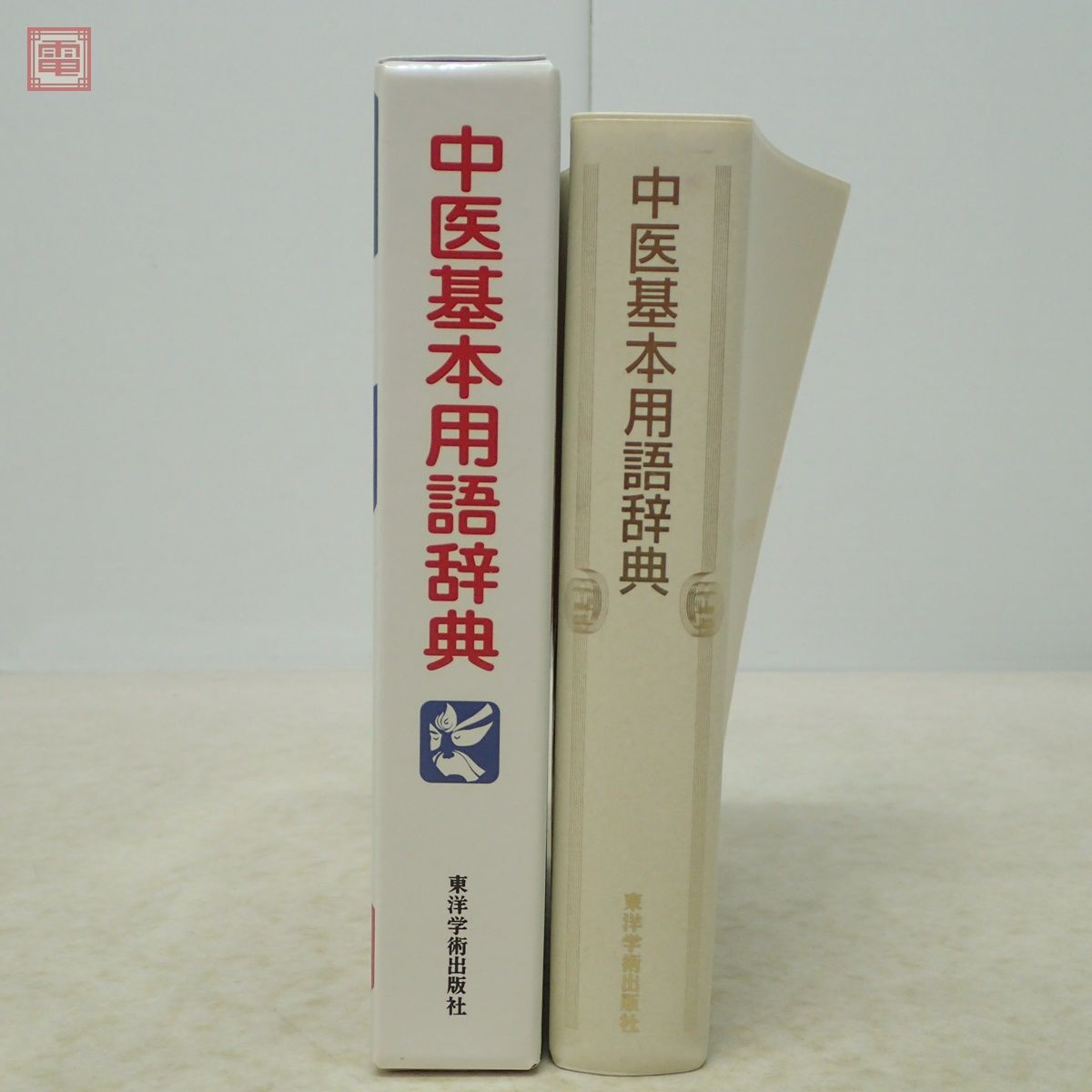 中医基本用語辞典 高金亮 劉桂平 孟静岩 東洋学術出版社 2006年発行 函入 東洋医学【10_画像2