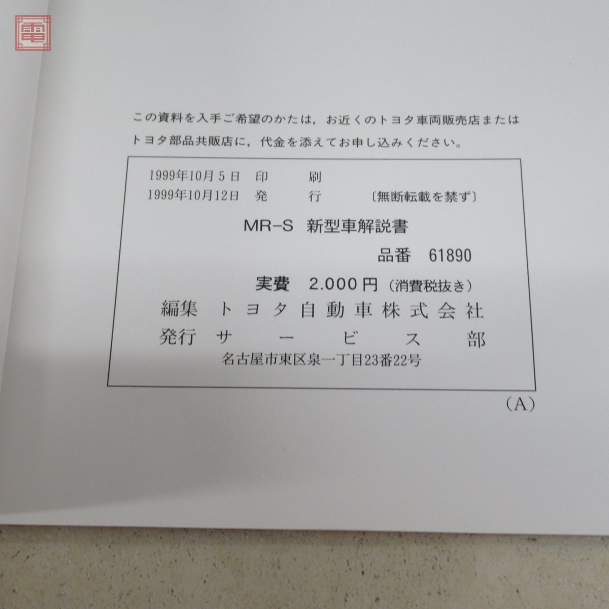 トヨタ MR-S ZZW30系 修理書/追補版/新型車解説書 1999年〜2002年 まとめて6冊セット TOYOTA【20_画像5