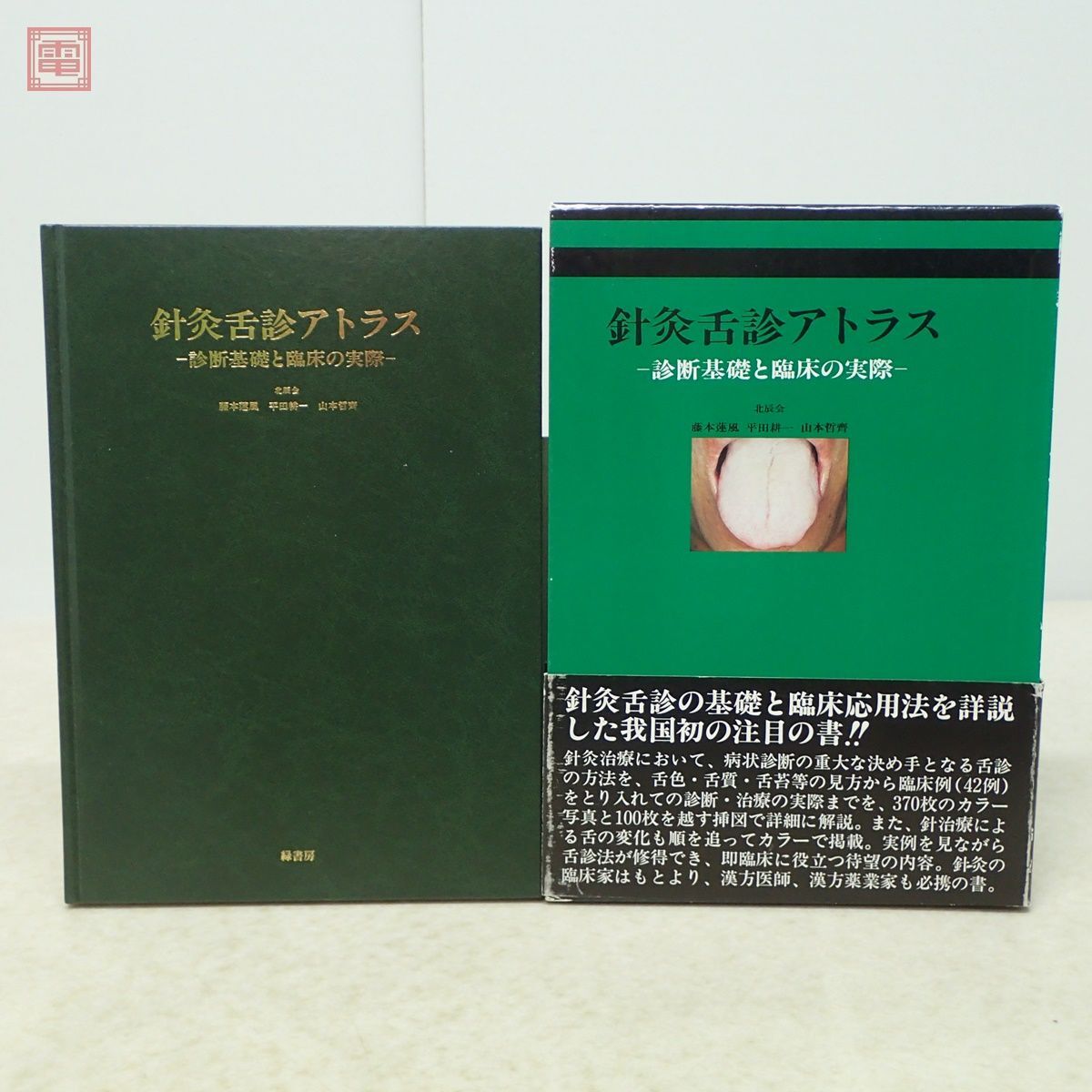 針灸舌診アトラス 診断基礎と臨床の実際 北辰会 藤本蓮風 平田耕一 山本哲齋 緑書房 2005年発行 函入 帯付 東洋医学【PP_画像1