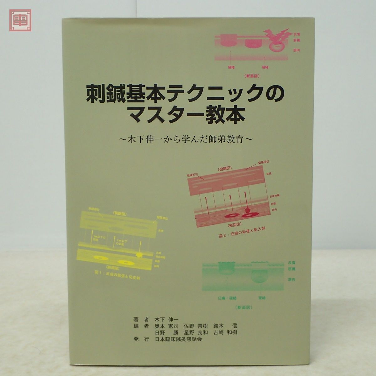 刺鍼基本テクニックのマスター教本 木下伸一から学んだ師弟教育 木下伸一 日本臨床鍼灸懇話会 2010年発行 初版 東洋医学【PP_画像1