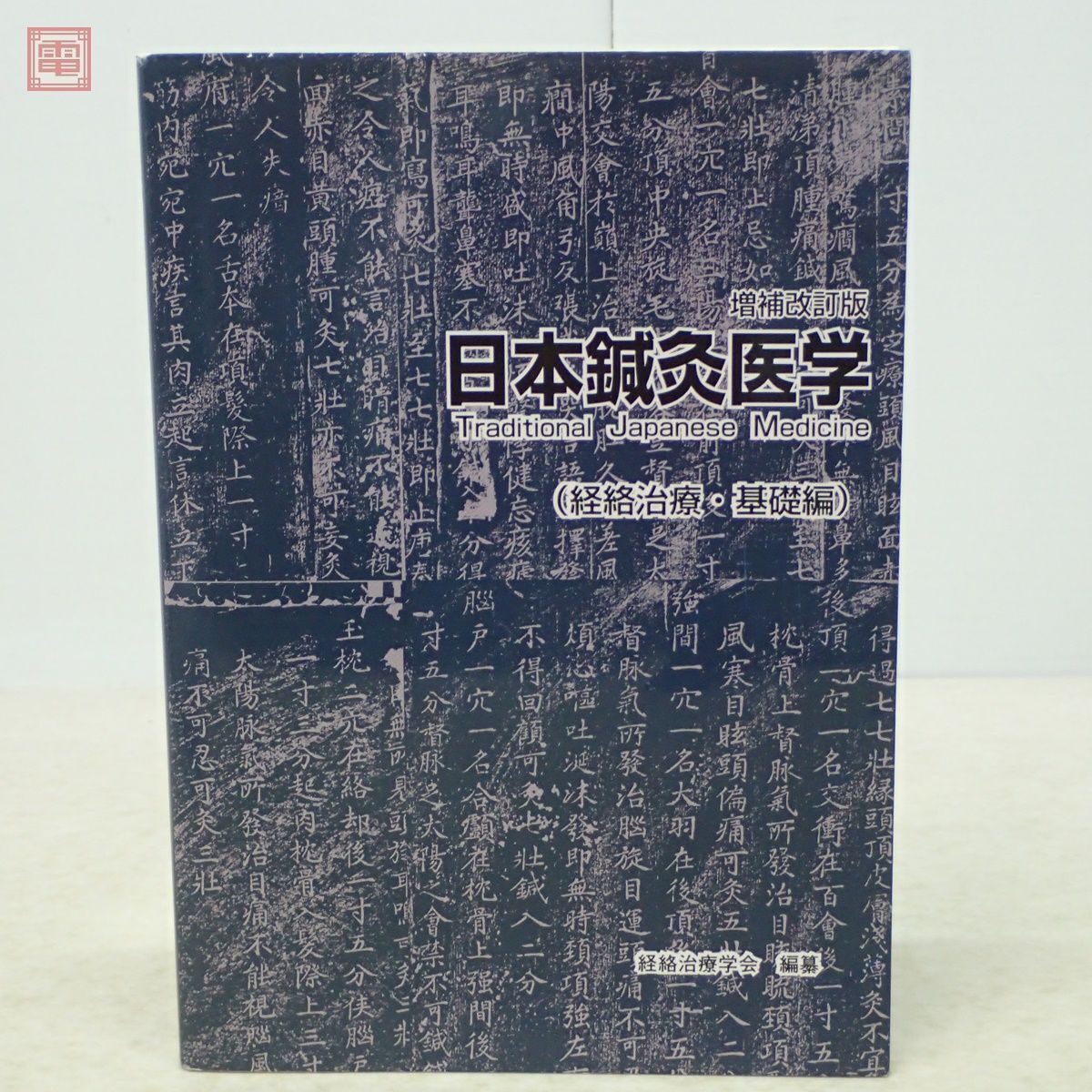 増補改訂版 日本鍼灸医学 経絡治療・基礎編 経絡治療学会編纂 2008年発行 第2版 東洋医学 経穴【PP_画像1