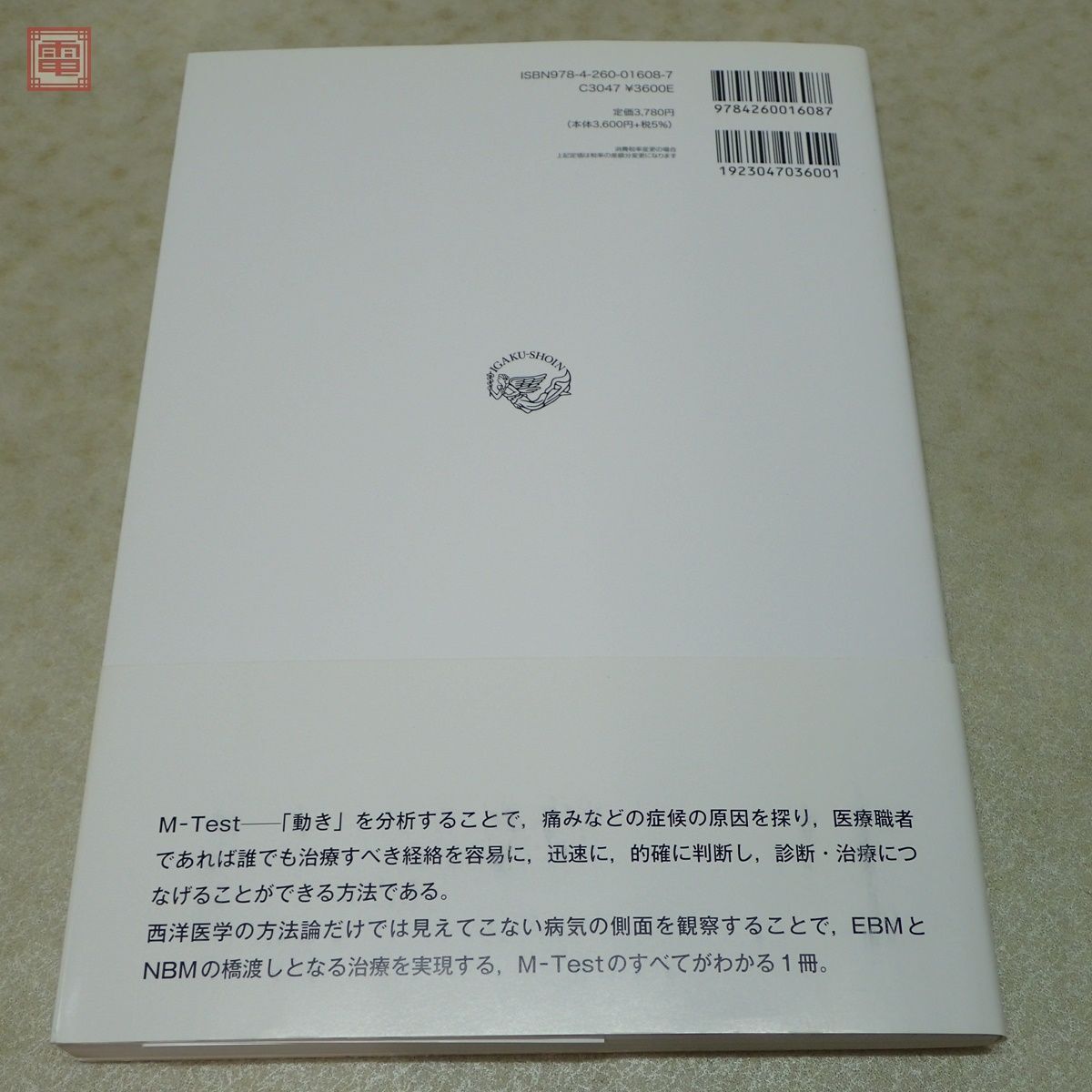 M-Test 経絡と動きでつかむ症候へのアプローチ 別冊付録付き 向野義人 松本美由季 山下なぎさ 医学書院 2012年発行 初版 帯付 東洋医学【PP_画像5