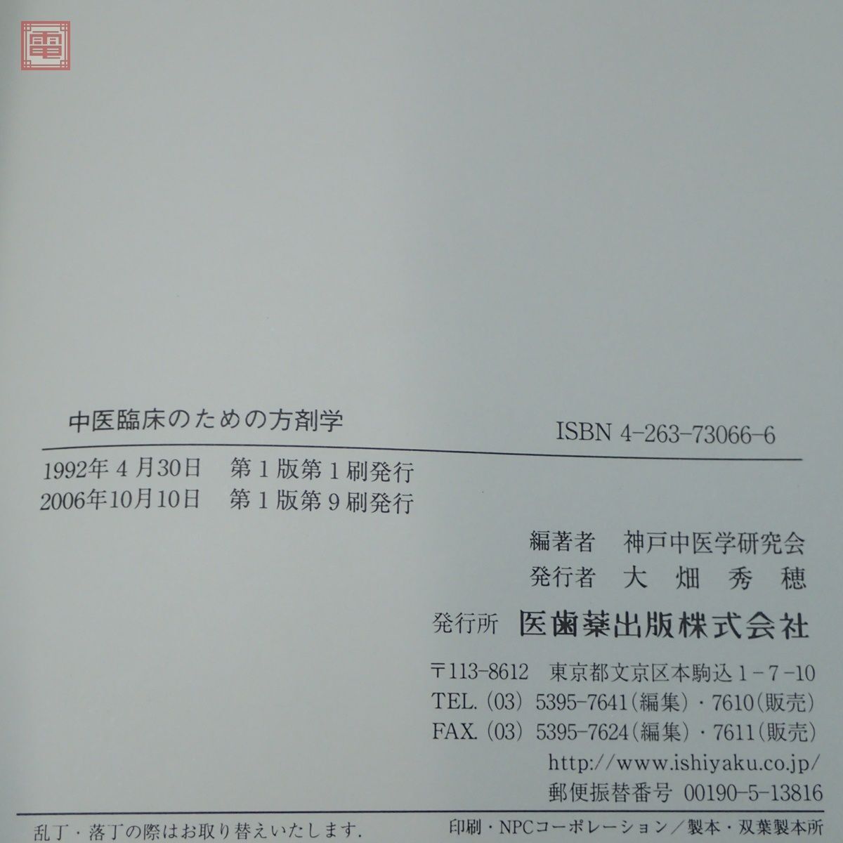 中医臨床のための中薬学/方剤学 まとめて2冊セット 神戸中医学研究会 医歯薬出版 2006年〜2008年発行 函入 東洋医学【10_画像3