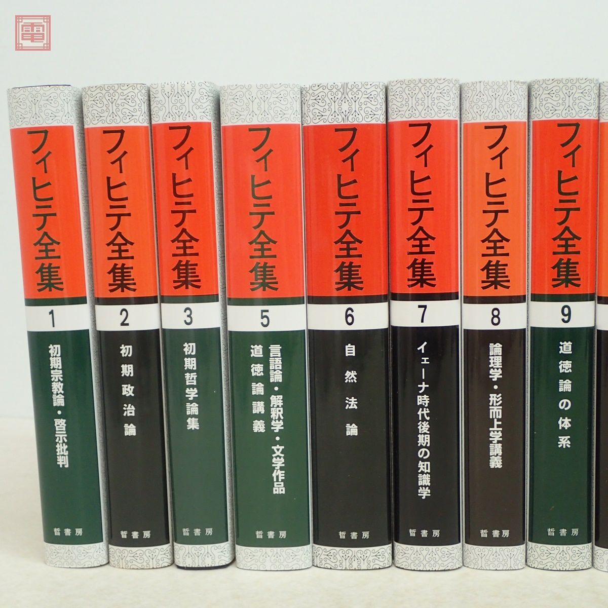 フィヒテ全集 全23巻＋補巻 全24巻揃中の計23冊セット（第4巻欠） 晢書房 1995年〜2016年発行 全初版 哲学 未読品【40_画像2