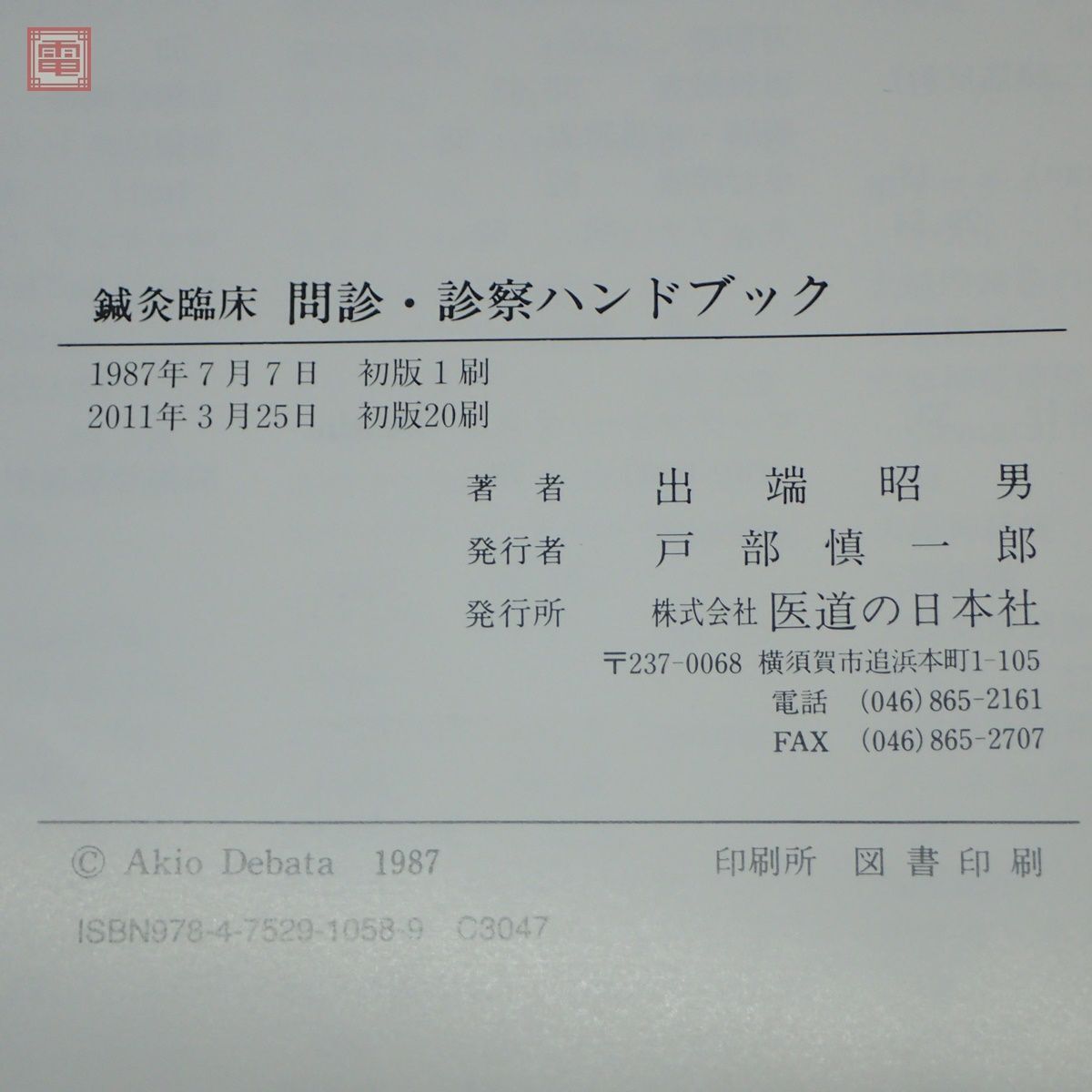 東洋医学 関連本 まとめて7冊セット クリニカルマッサージ/関節ストレッチ＆トレーニング/経絡ストレッチと動きづくり/長野式治療 他【20_画像7