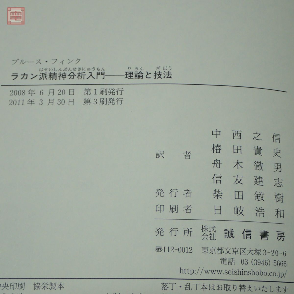 ラカン派精神分析入門 ブルース・フィンク＋現代思想の冒険者たち ラカン 鏡像段階 福原泰平 まとめて2冊セット 精神医学【10_画像4