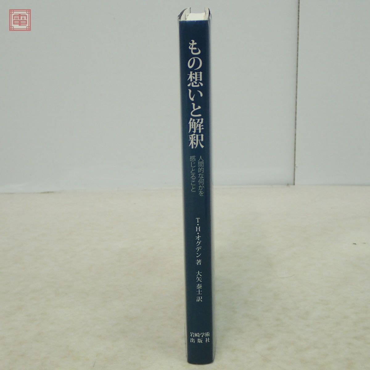 もの想いと解釈 人間的な何かを感じとること T.H.オグデン 大矢泰士 岩崎学術出版社 2006年発行 初版 心理学【PP_画像2