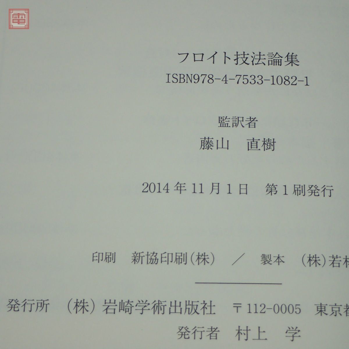 フロイト技法論集＋フロイト症例論集2 ラットマンとウルフマン まとめて2冊セット 藤山直樹 岩崎学術出版社 精神医学【10_画像3