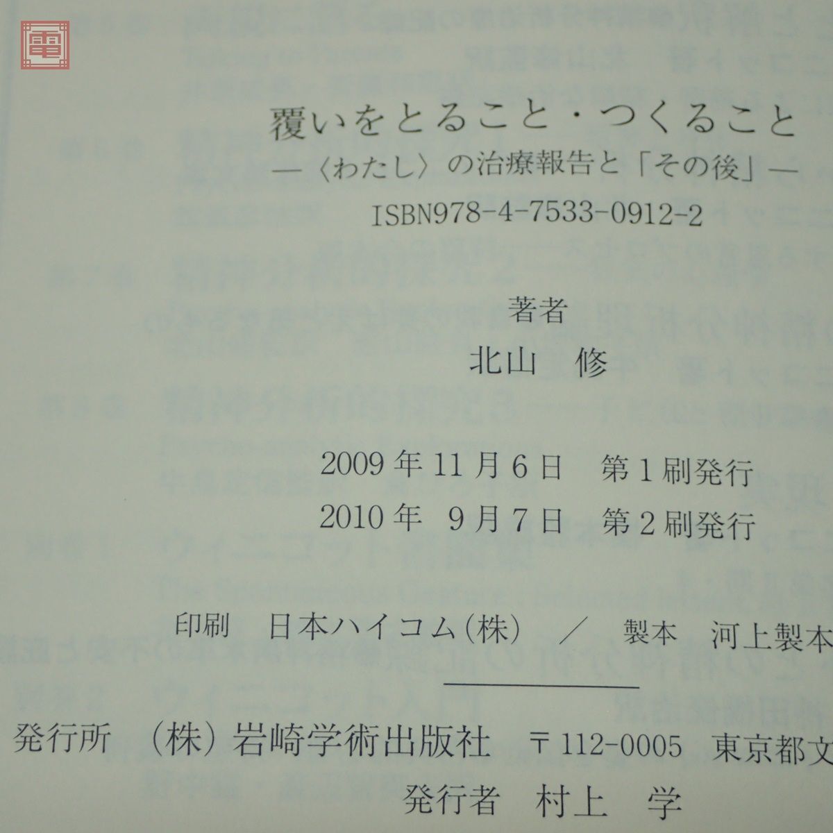 北山修 書籍 まとめて4冊セット 北山理論の発見 錯覚と脱錯覚を生きる/覆いをとること・つくること/幻滅論/罪の日本語臨床 心理学【10_画像5