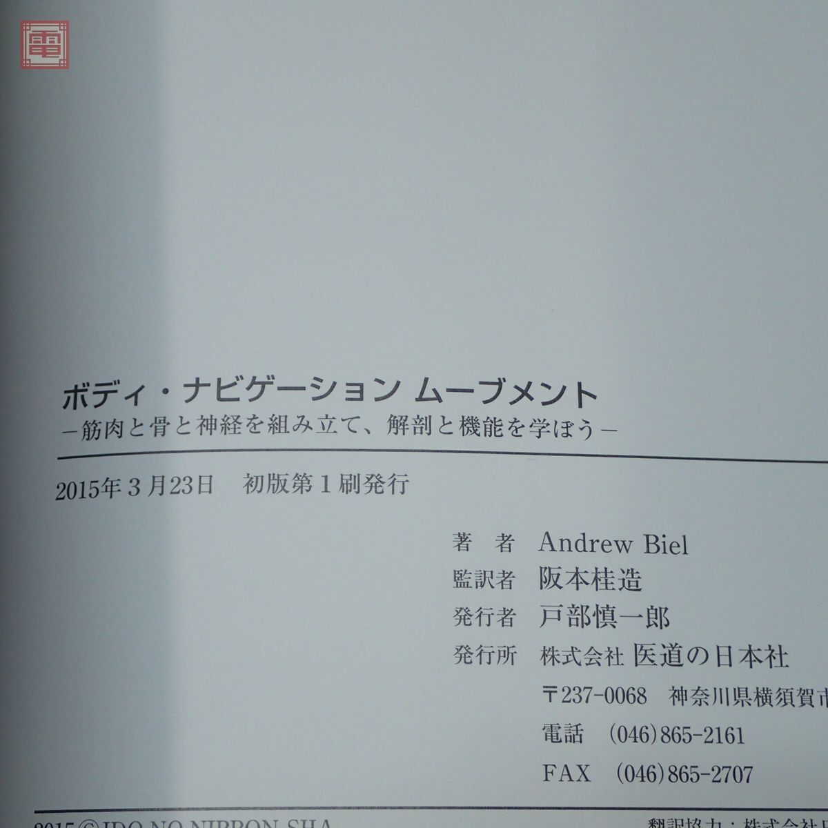 ボディ・ナビゲーションムーブメント アンドリュー・ビエル 医道の日本社 2015年発行 初版 Andrew Biel 医学【PP_画像3