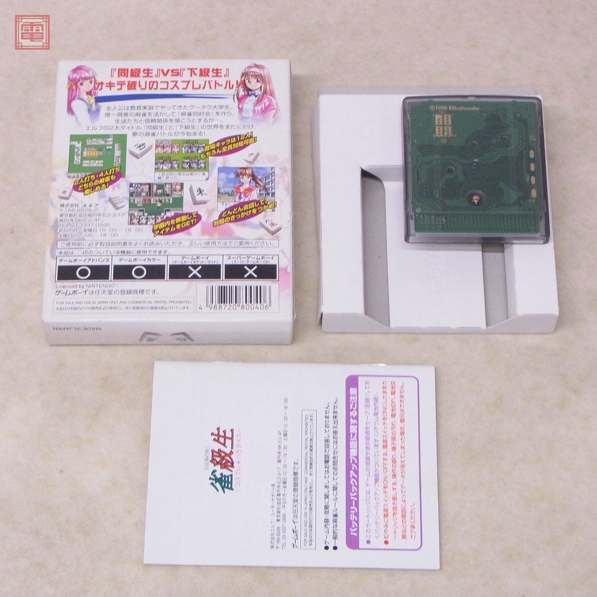 動作保証品 GBC ゲームボーイカラー 雀級生 コスプレ☆パラダイス エルフ elf 箱説付【10_画像2