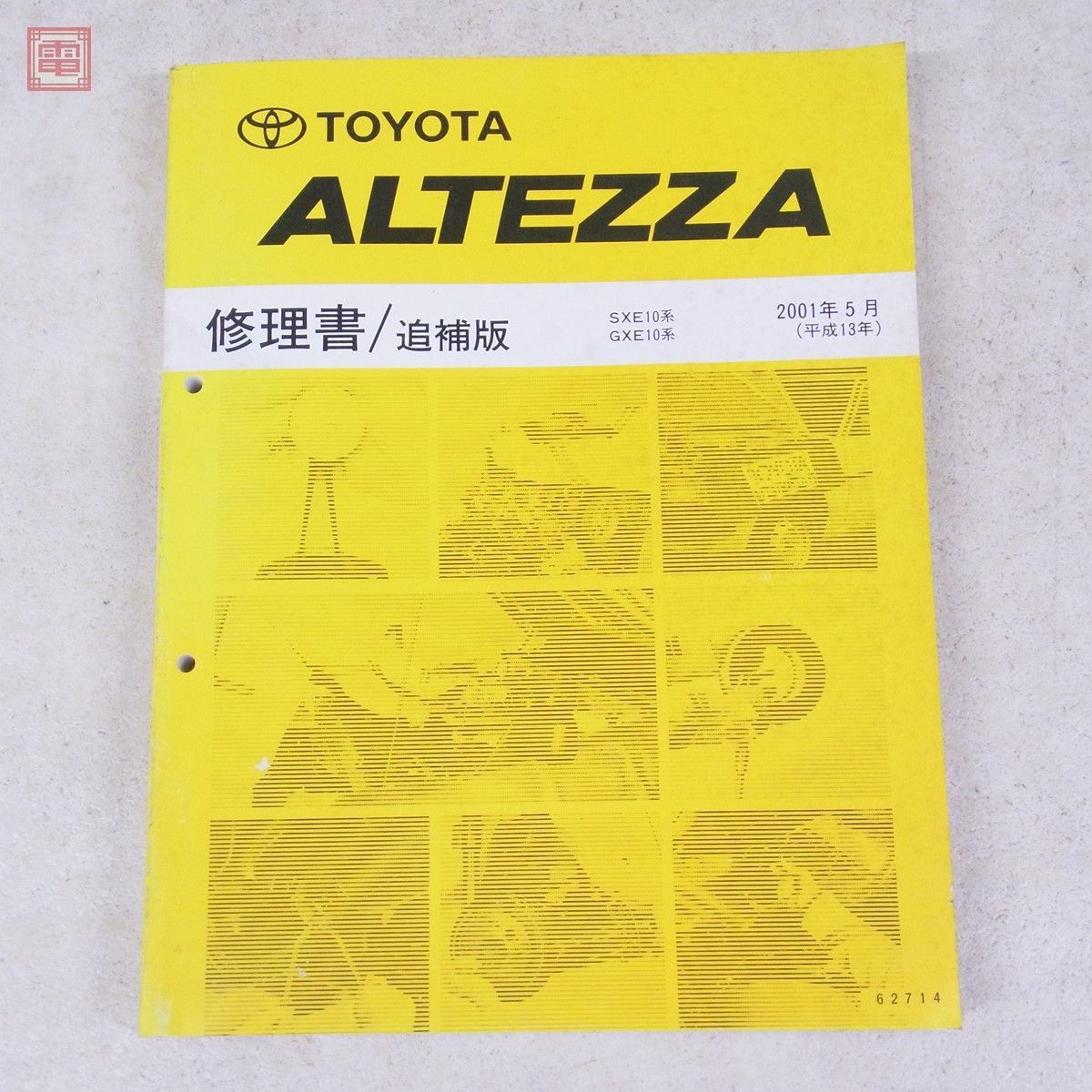 トヨタ アルテッツァ 修理書 修理書/追補版 まとめて2冊セット SXE10系 GXE10系 1998年10月 2001年5月 TOYOTA ALTEZZA【20_画像9