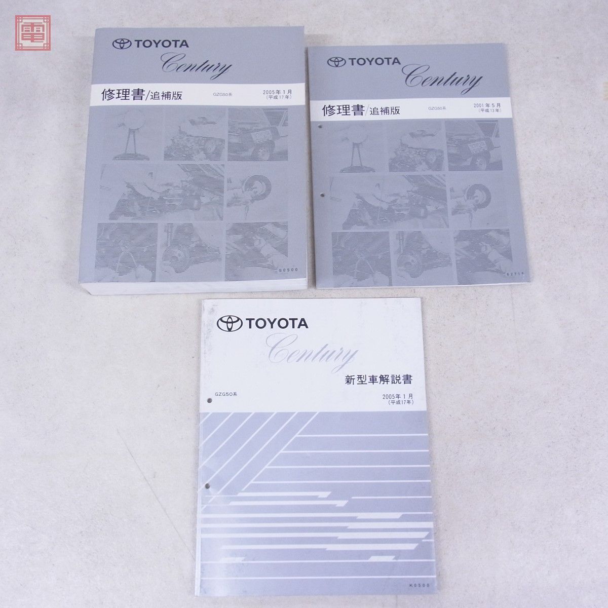 トヨタ センチュリー GZG50系 修理書 追補版/新型車解説書 まとめて3点セット 2001年5月 2005年1月 TOYOTA Century【20_画像1