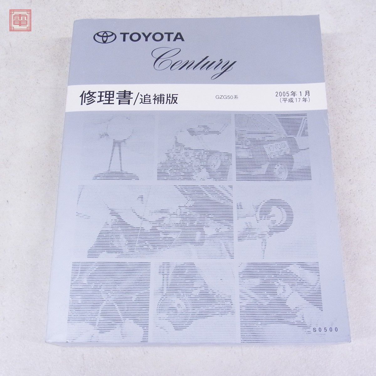 トヨタ センチュリー GZG50系 修理書 追補版/新型車解説書 まとめて3点セット 2001年5月 2005年1月 TOYOTA Century【20_画像10