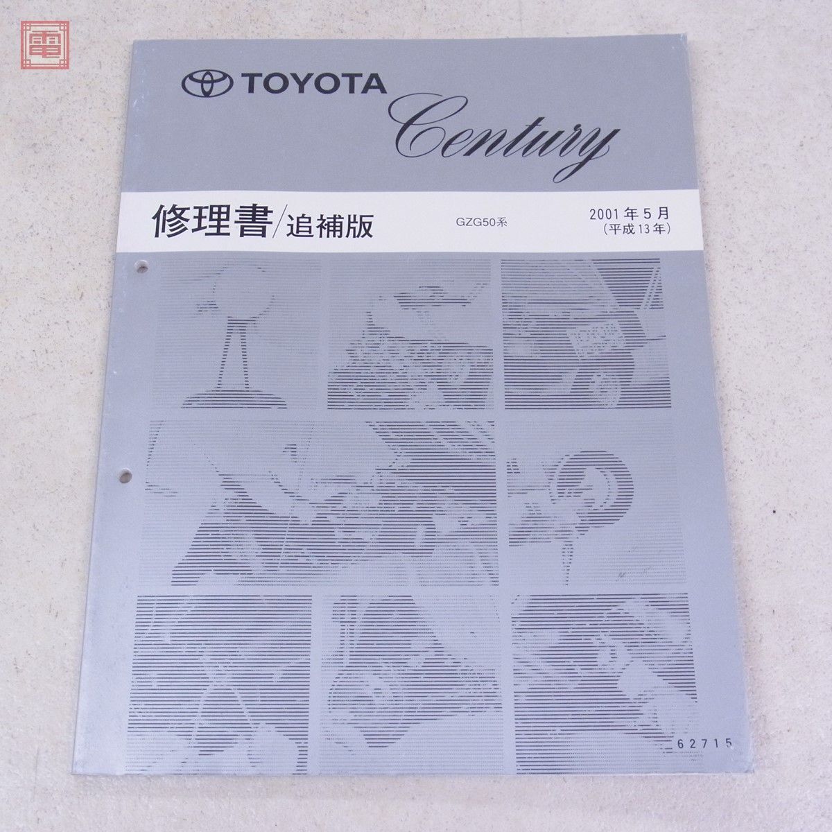 トヨタ センチュリー GZG50系 修理書 追補版/新型車解説書 まとめて3点セット 2001年5月 2005年1月 TOYOTA Century【20_画像8