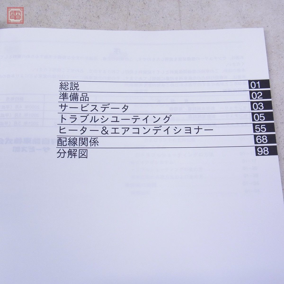 トヨタ センチュリー GZG50系 修理書 追補版/新型車解説書 まとめて3点セット 2001年5月 2005年1月 TOYOTA Century【20_画像9