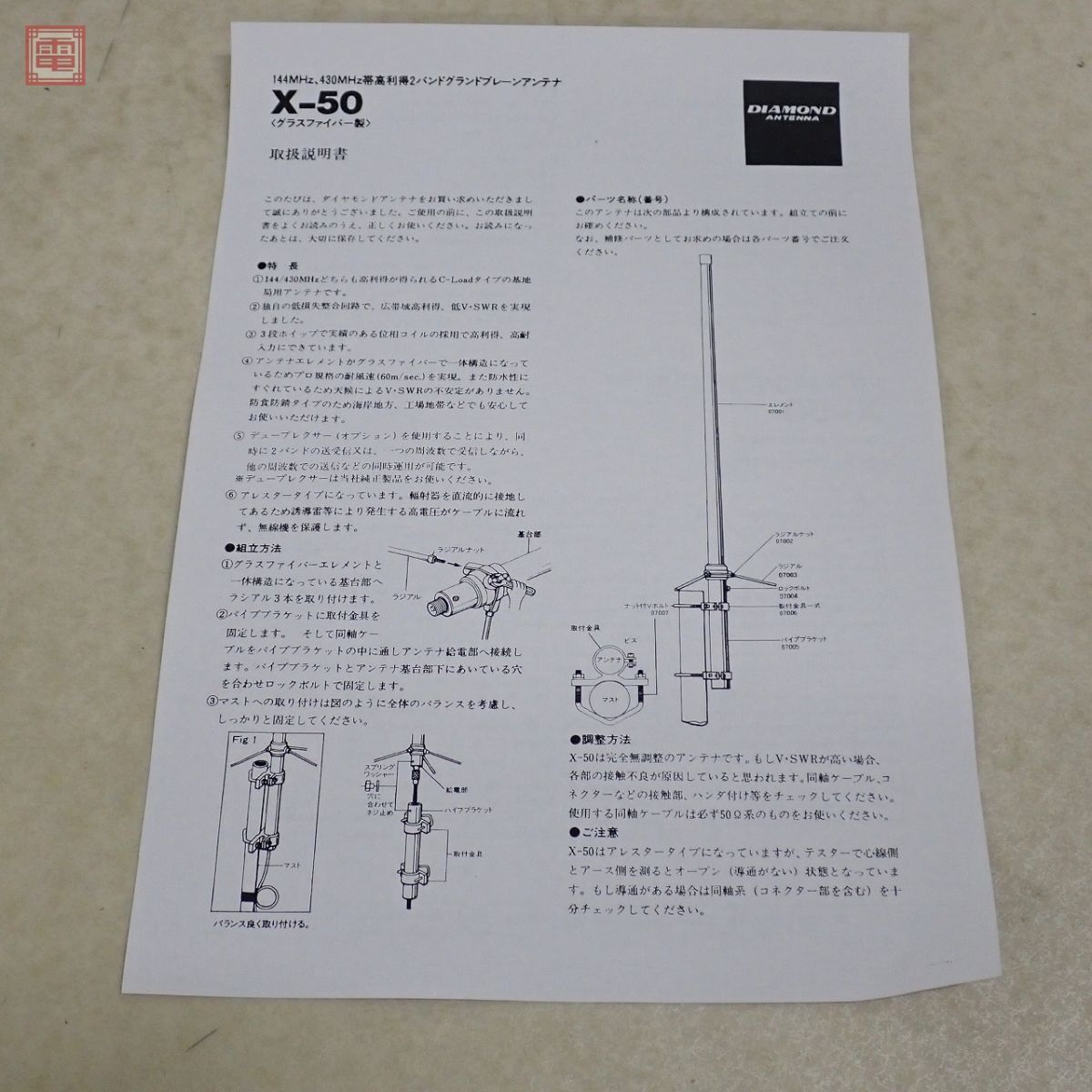 第一電波 X-50 144/430MHz GPアンテナ 高利得グランドプレーンアンテナ 取説コピー・元袋付 ダイアモンド ダイヤモンド【EB_画像10