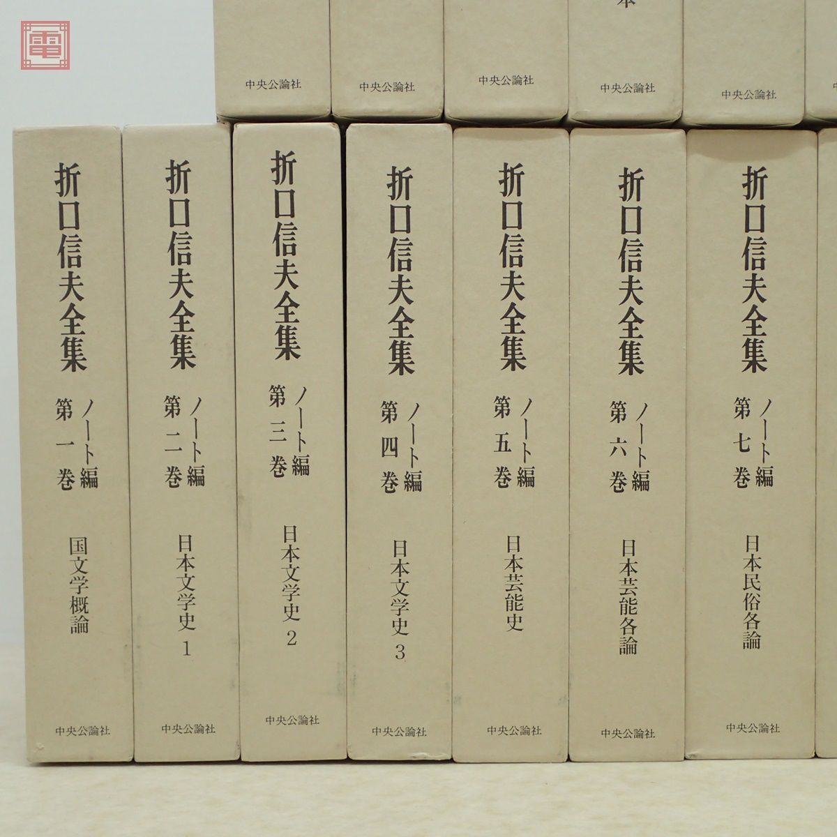 折口信夫全集 ノート編 本巻全18巻揃＋別巻＋追補全5巻揃 計24冊揃 月報揃 中央公論社 1984年〜1988年発行 函入【40_画像2