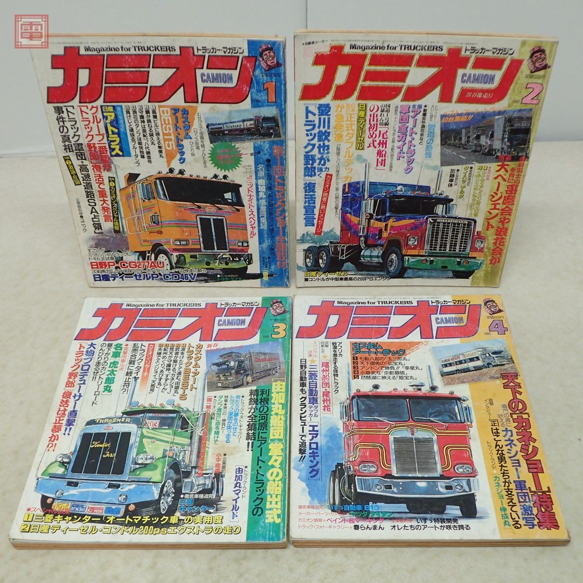 トラッカー・マガジン カミオン 1985年/昭和60年 第1〜12月号 全12冊揃 芸文社 カスタムアートトラック 当時物 CAMION【20_画像3