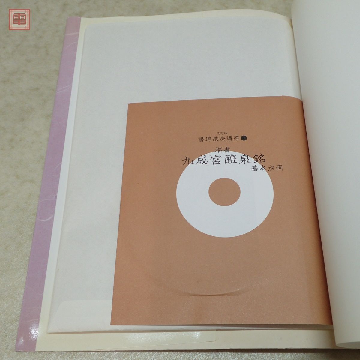 改訂版 書道技法講座 第1〜9巻 まとめて9冊セット 二玄社 付録DVD9枚＋特製下敷8枚付 顔真卿 王羲之 鄭道昭 楷書 行書 【20_画像4