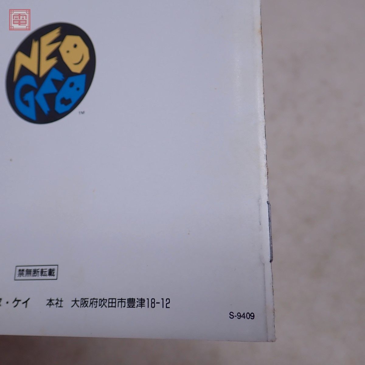 動作保証品 NG ネオジオROM ザ・キング・オブ・ファイターズ’94 THE KING OF FIGHTERS ’94 エス・エヌ・ケイ SNK 箱説付【20_画像8