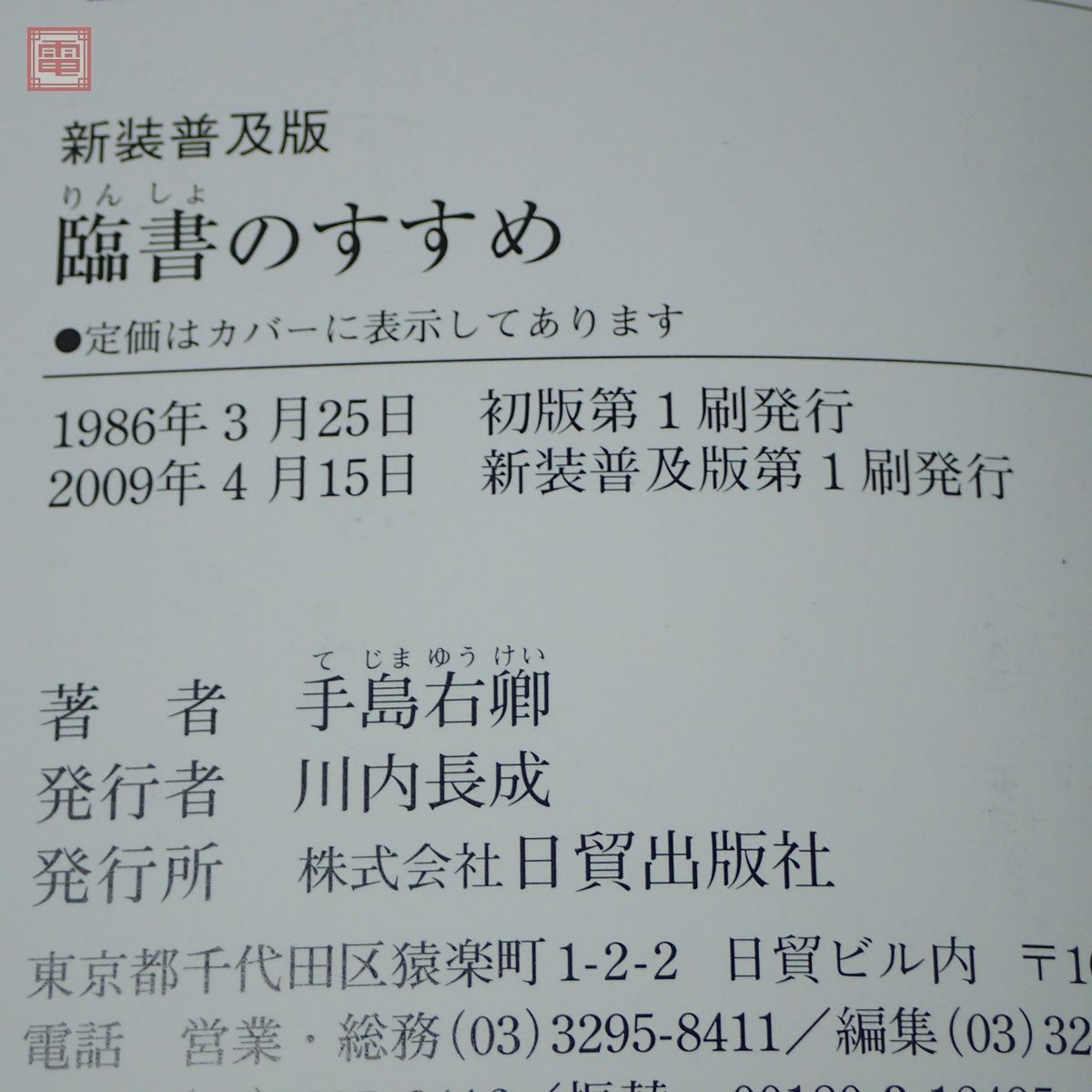 新装普及版 臨書のすすめ 手島右卿 日貿出版社 2009年発行 顔真卿 王羲之 孫過庭 書道【PP_画像3