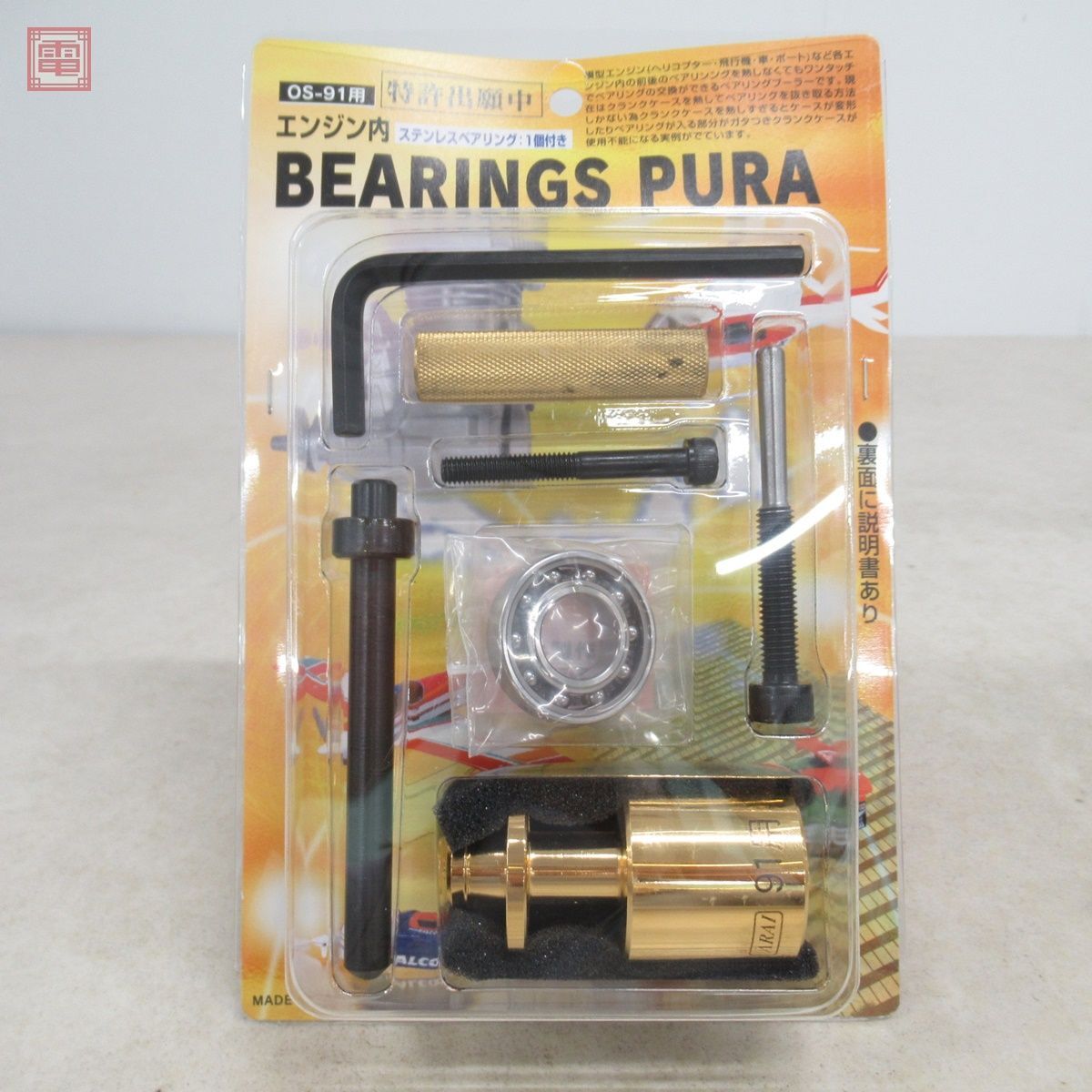  unopened .. factory OS-91 for engine inside bearing puller engine bearing 1 piece attaching total 3 piece set BEARINGS PURA RC radio-controller [10