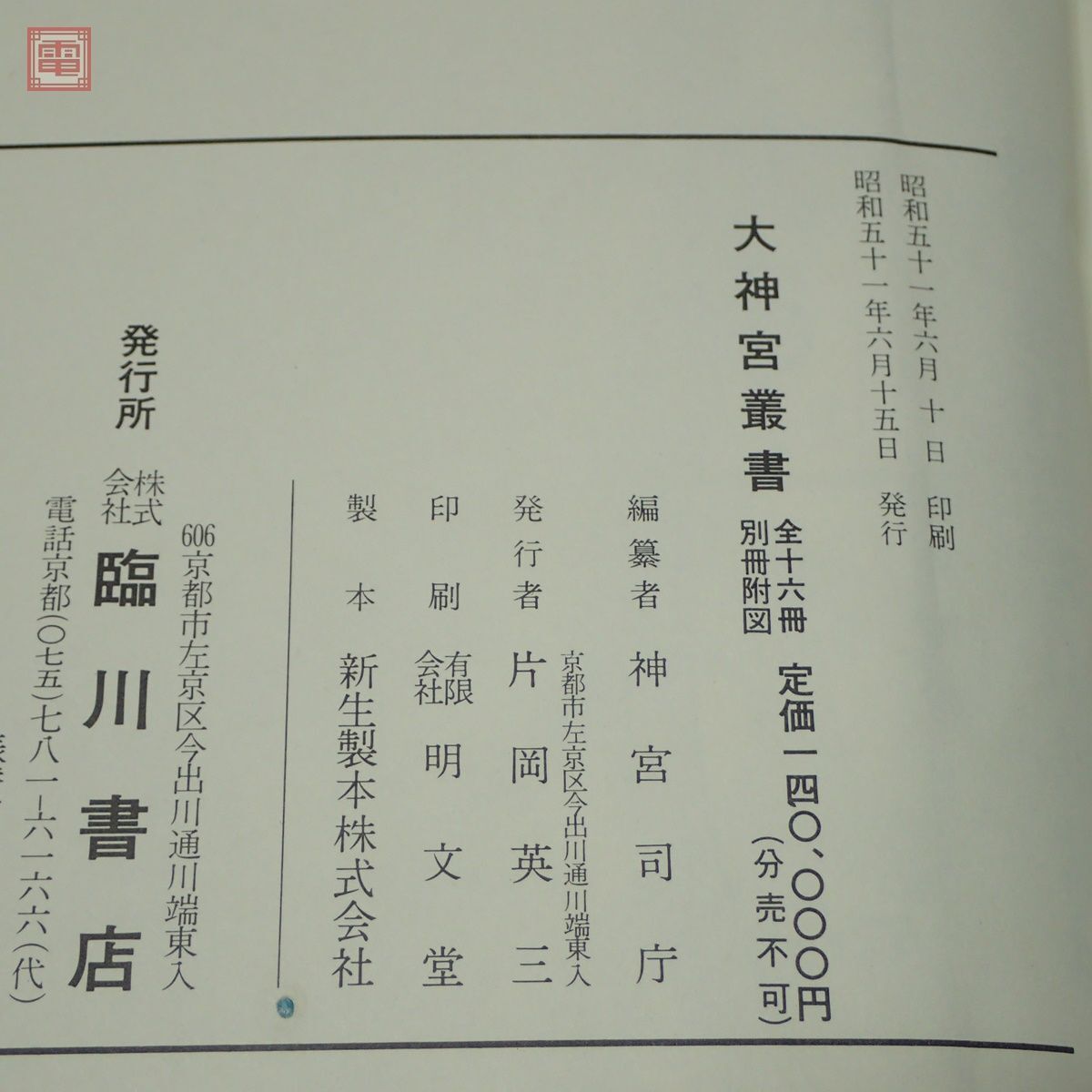 大神宮叢書 神宮参拝記大成 全 臨川書店 1976年/昭和51年発行 函入 神道【10_画像3