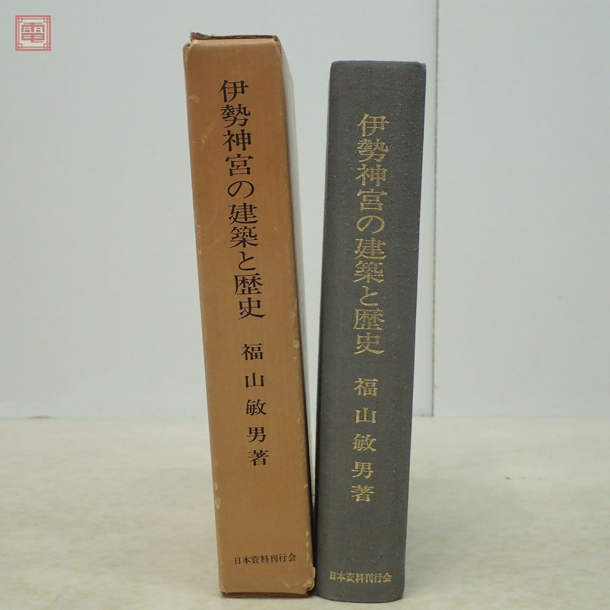 伊勢神宮の建築と歴史 福山敏男 日本資料刊行会 1977年/昭和52年発行 函入 建築工学【10_画像2