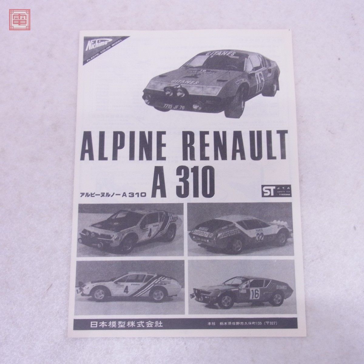  not yet constructed nichimo1/24 alpine Renault A310 Nichimo memorial car collection ALPINE RENAULT[20