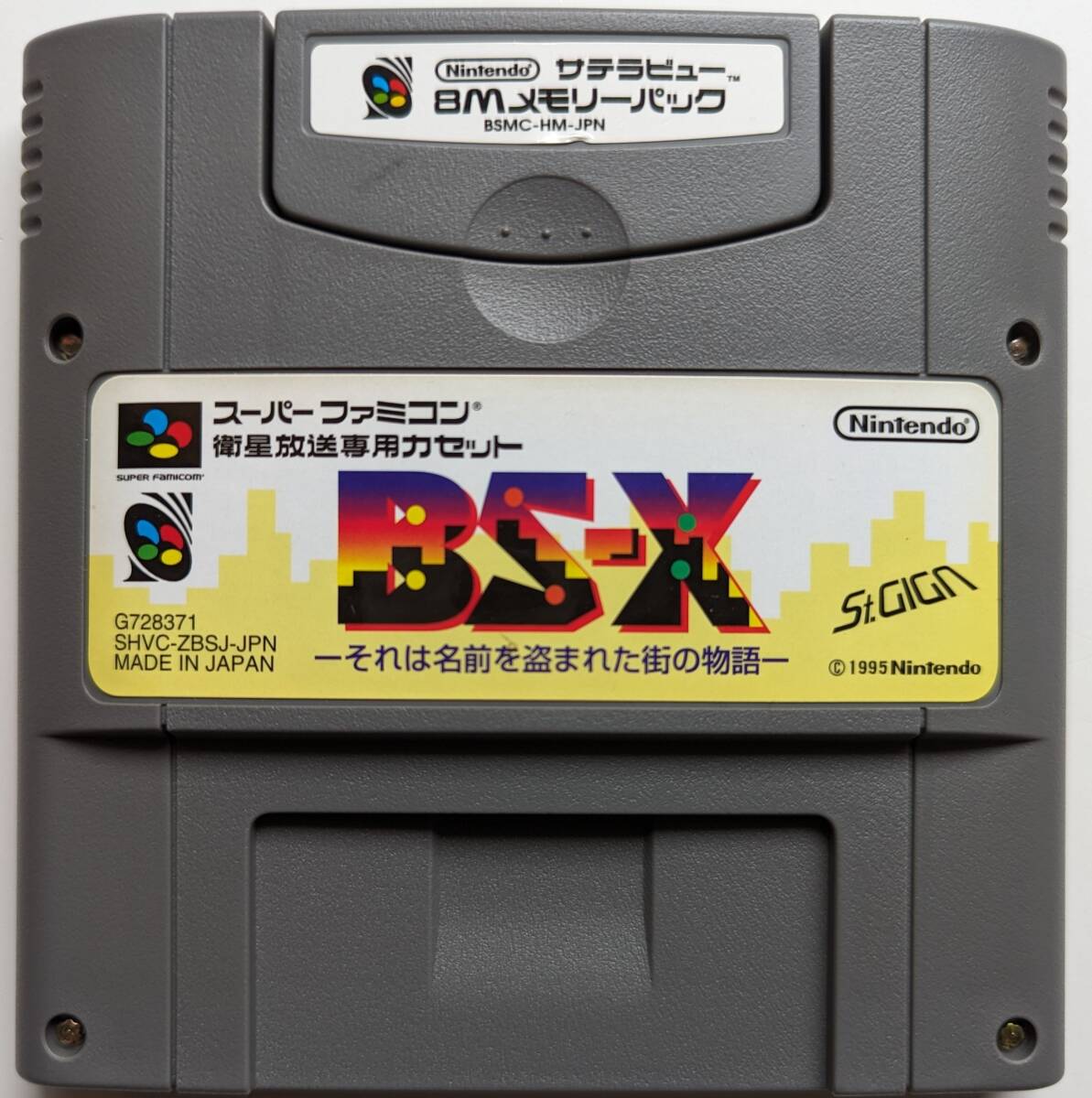 ■即決■スーパーファミコン 衛星放送専用カセット BS-X それは名前を盗まれた街の物語＆サテラビュー 8Mメモリーパック SFC RPGツクール2_表