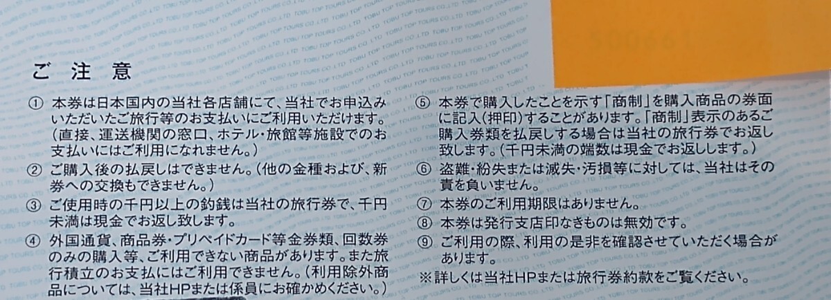 ★★東武トップツアーズ旅行券（期限なし）旅行券10,000円3枚　30,000円【送料無料】 ケーズホールディングス ケーズデンキ 有効期限_画像2