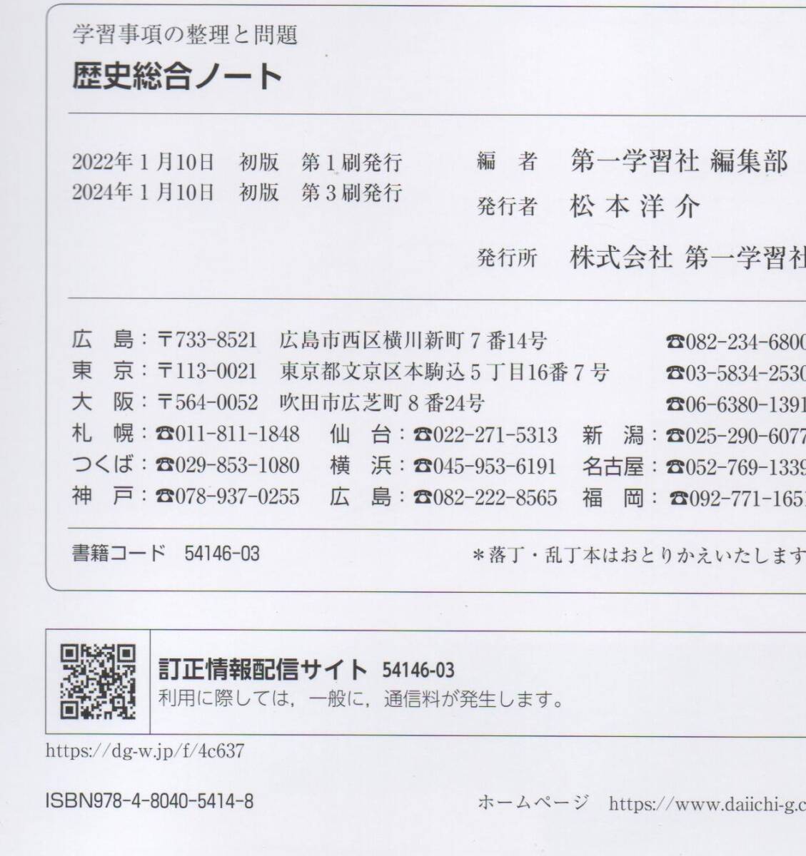 　第一学習社　学習事項の整理と問題　　歴史総合ノート　　解答付き