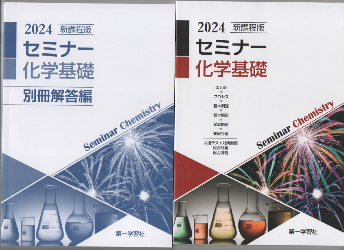 第一学習社　2024　新課程版 セミナー化学基礎　　別冊回答編　セット_商品のすべて