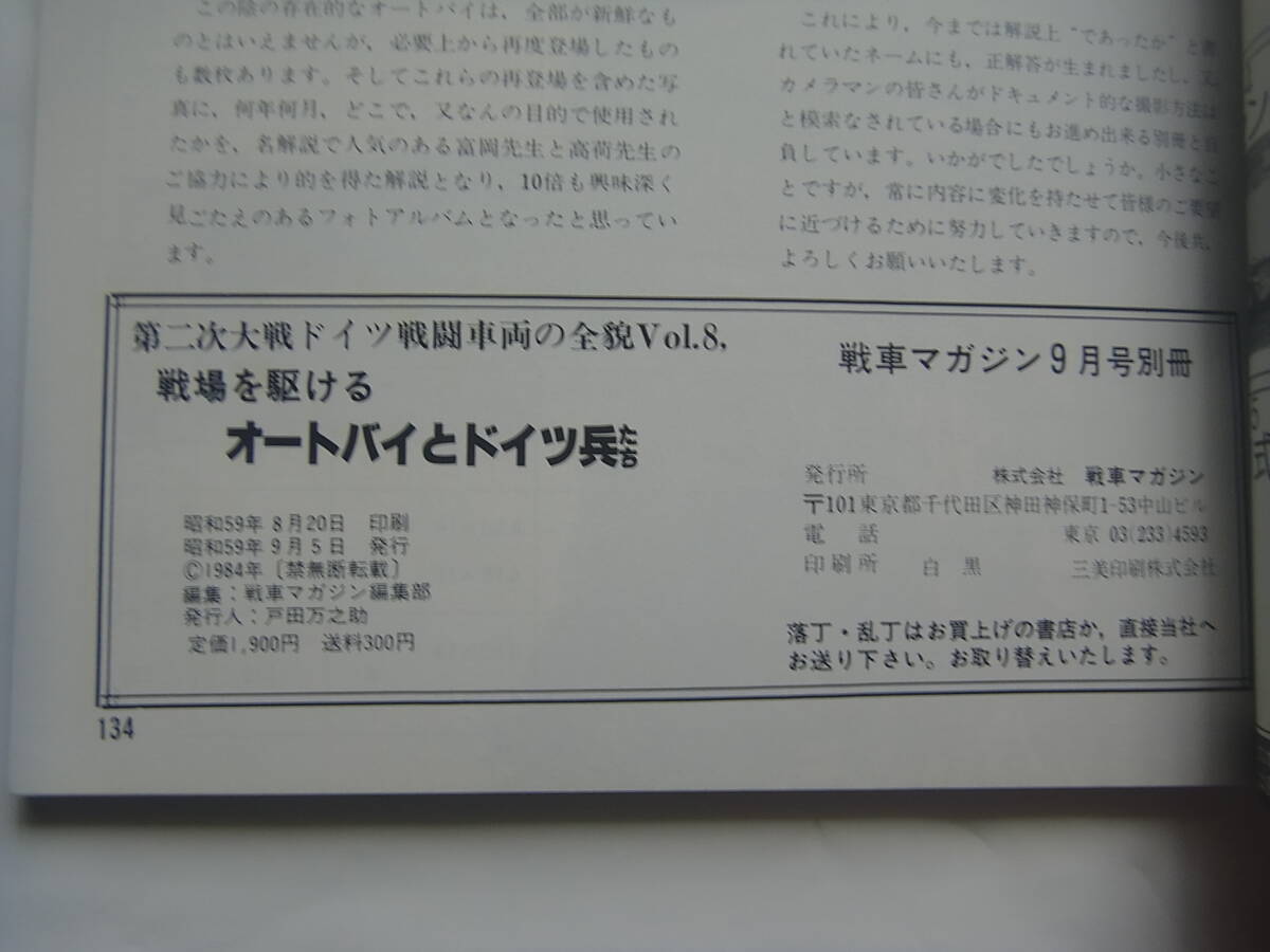 戦車マガジン 別冊 第二次大戦ドイツ戦闘車両の全貌 Vol.8 戦場を駆けるオートバイとドイツ兵たち_画像3