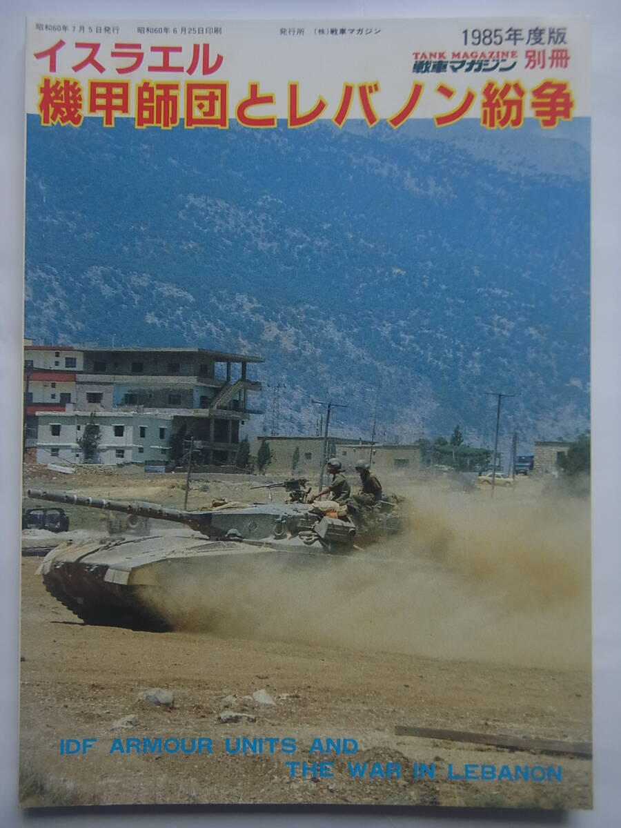 戦車マガジン 別冊 1985年度版 イスラエル機甲師団とレバノン紛争_画像1