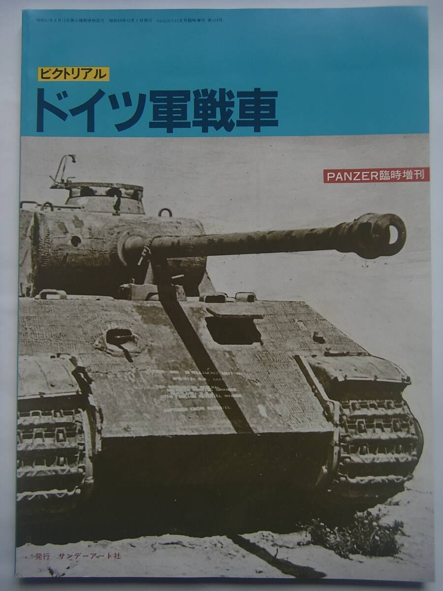 昭和59年12月 PANZER臨時増刊 ピクトリアル ドイツ軍戦車_画像1