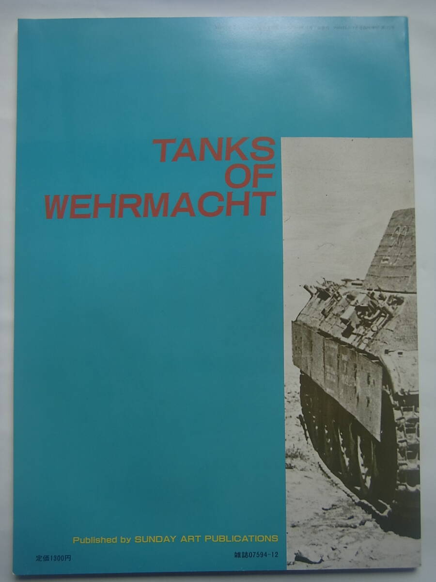 昭和59年12月 PANZER臨時増刊 ピクトリアル ドイツ軍戦車_画像2