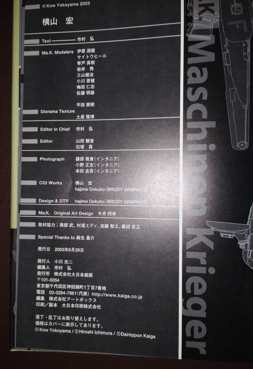 Ma.K. vol.1 マシーネンクリーガークロニクル＆エンサイクロペディア 横山 宏 中古品の画像3